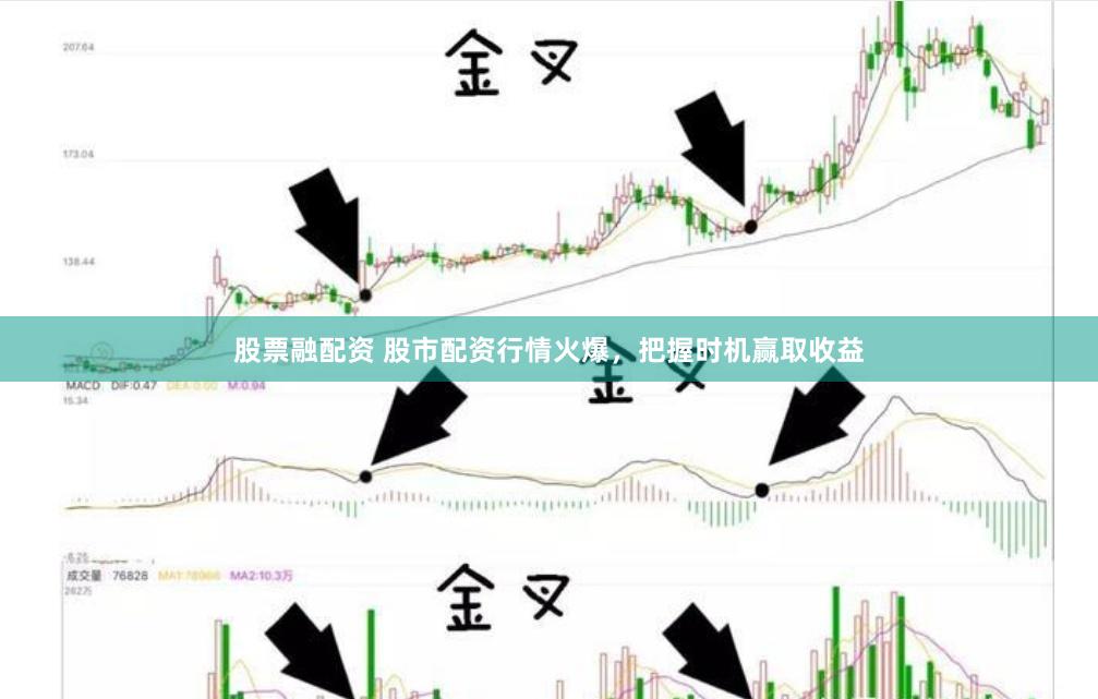 股票融配资 股市配资行情火爆，把握时机赢取收益
