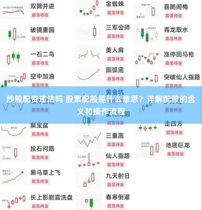 炒股配资违法吗 股票配股是什么意思？详解配股的含义和操作流程