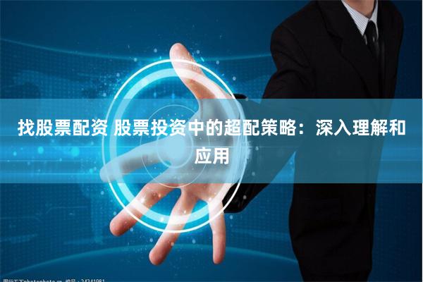 找股票配资 股票投资中的超配策略：深入理解和应用