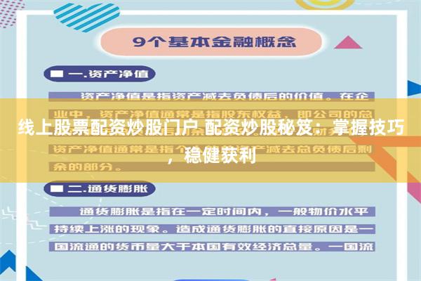 线上股票配资炒股门户 配资炒股秘笈：掌握技巧，稳健获利