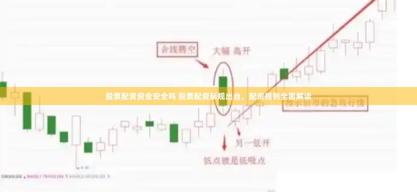 股票配资资金安全吗 股票配资新规出台，配资规则全面解读