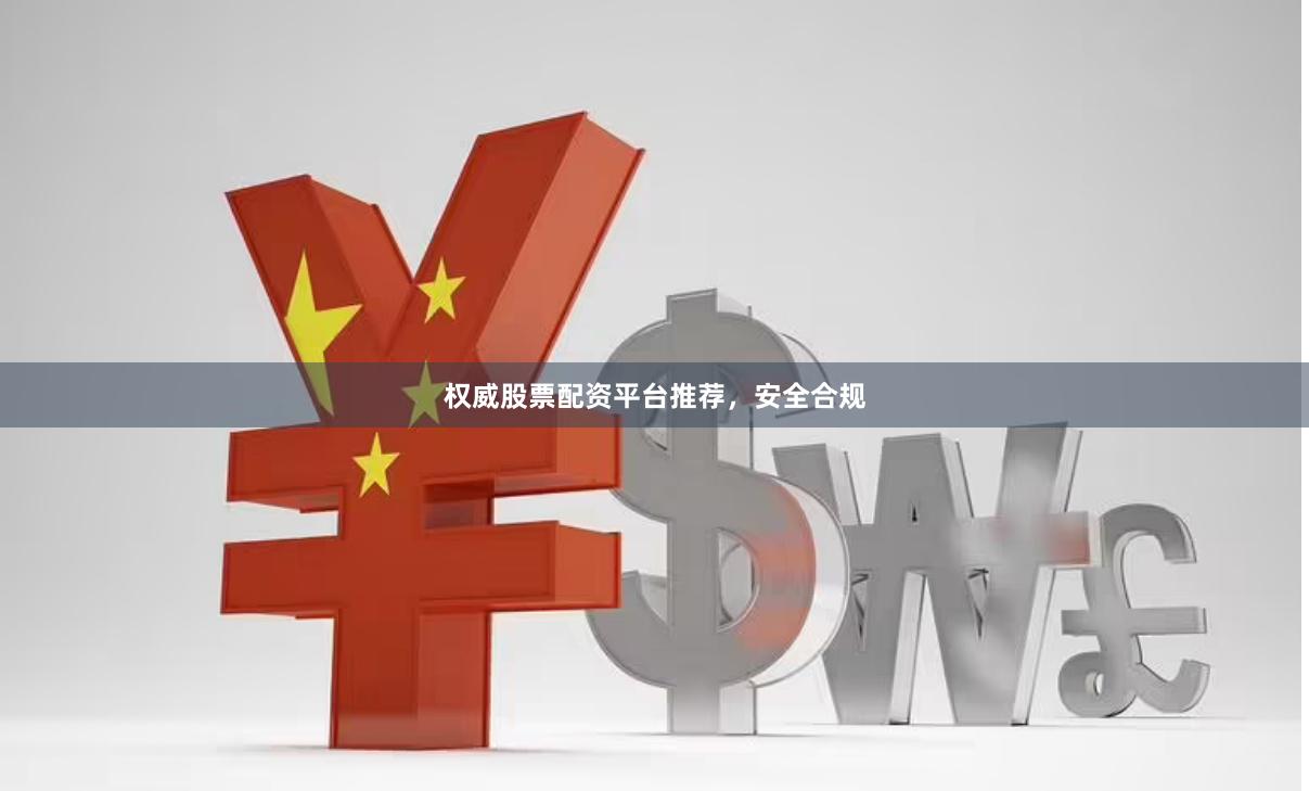 权威股票配资平台推荐,安全合规