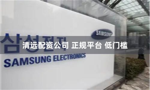 清远配资公司 正规平台 低门槛