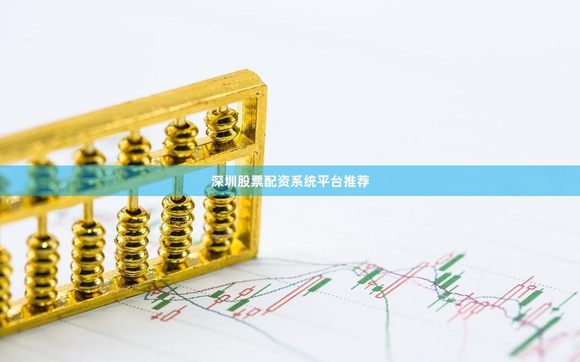 深圳股票配资系统平台推荐