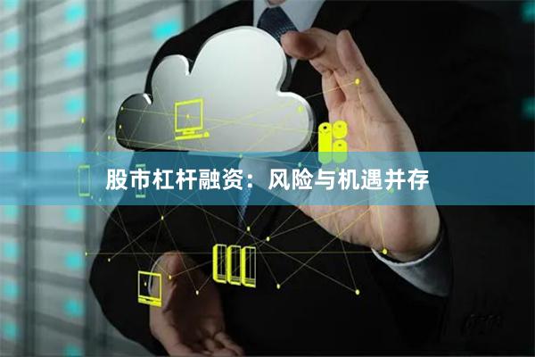 股市杠杆融资：风险与机遇并存