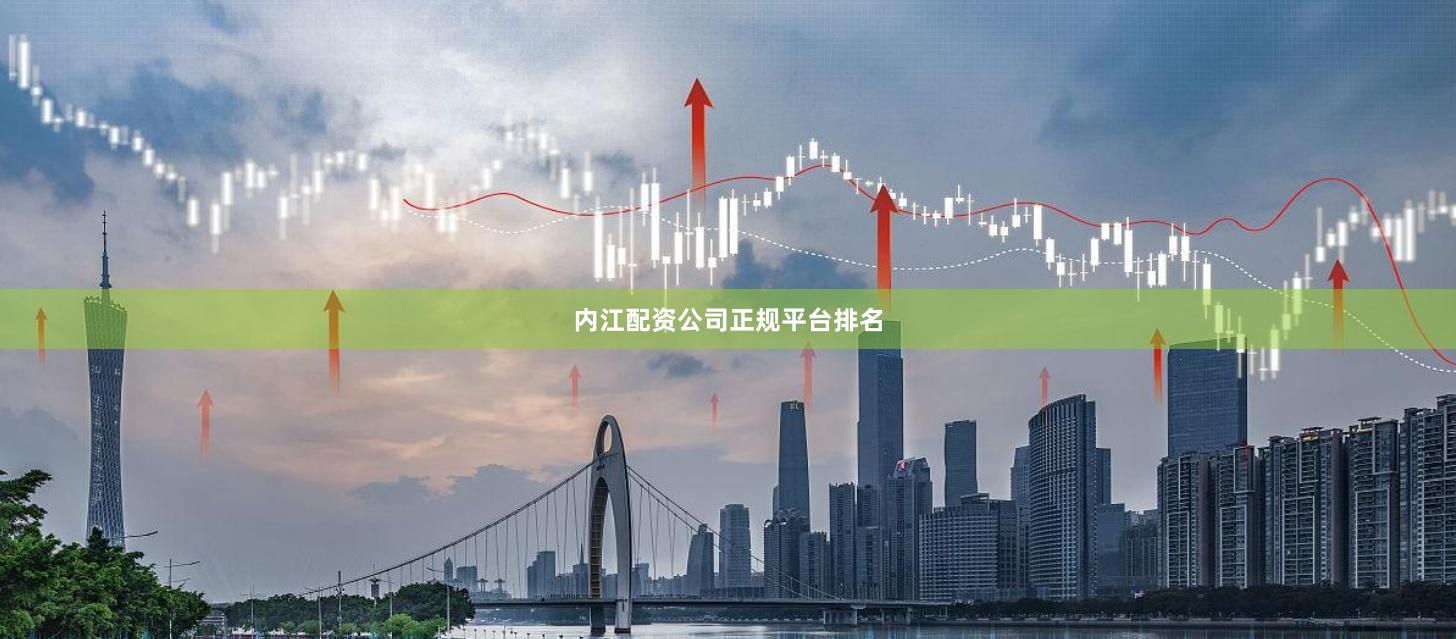 内江配资公司正规平台排名