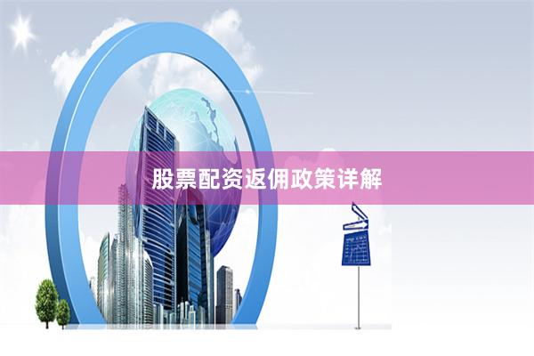 股票配资返佣政策详解