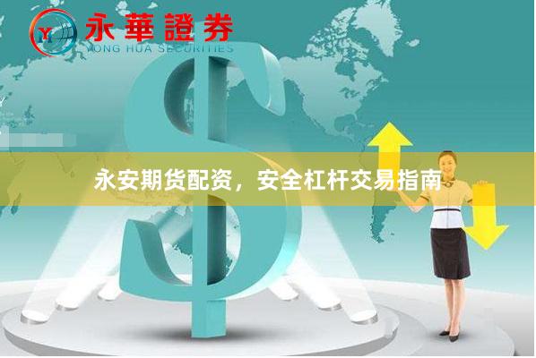 永安期货配资,安全杠杆交易指南