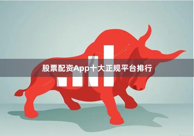 股票配资App十大正规平台排行