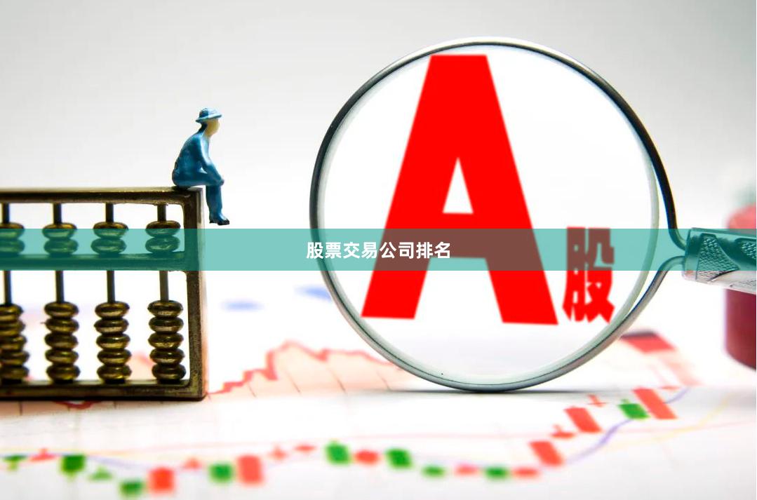 股票交易公司排名