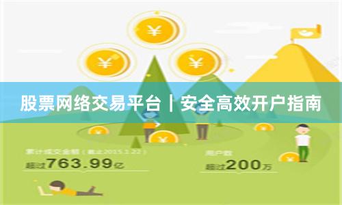 股票网络交易平台｜安全高效开户指南