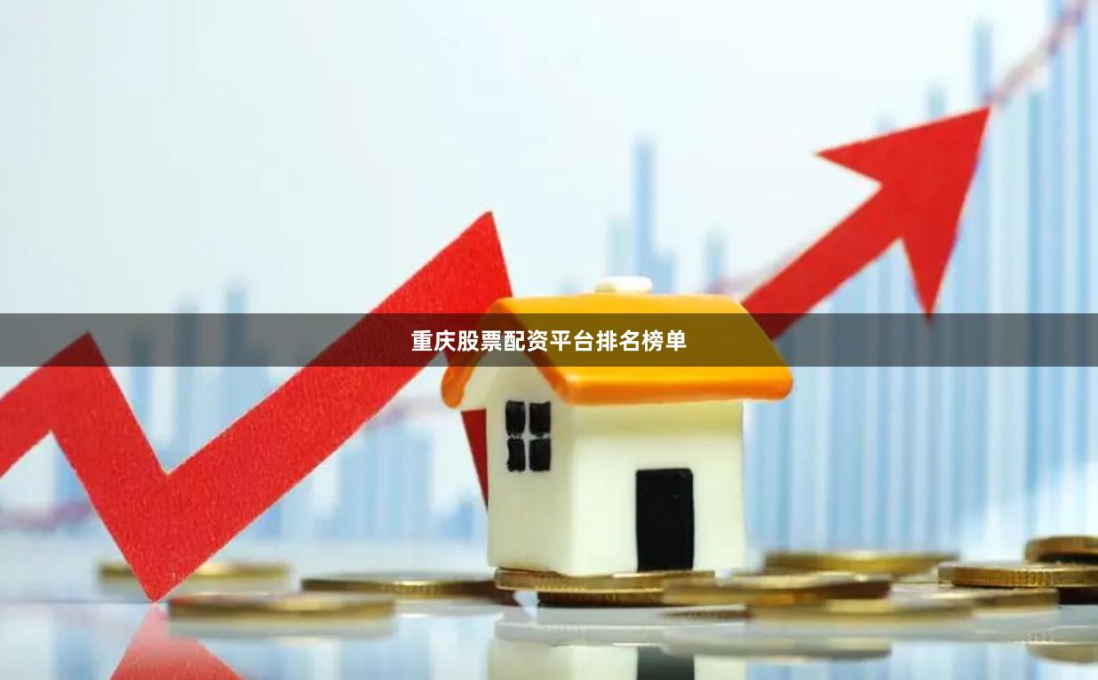 重庆股票配资平台排名榜单