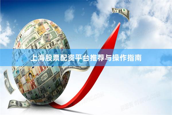 上海股票配资平台推荐与操作指南