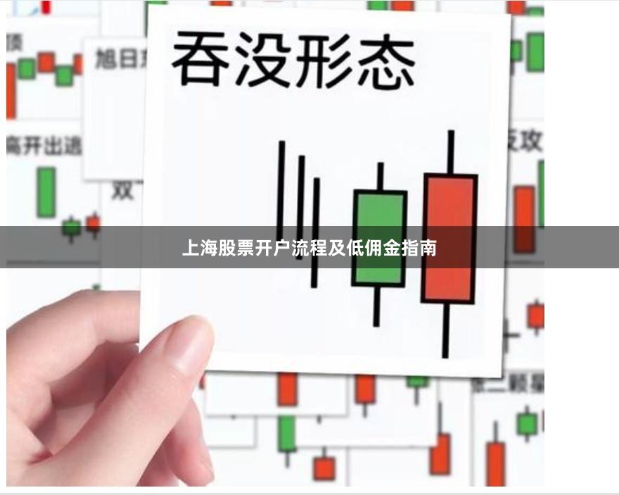 上海股票开户流程及低佣金指南