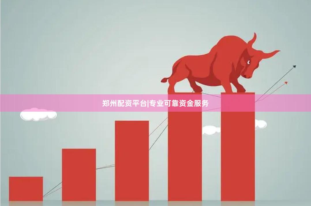 郑州配资平台|专业可靠资金服务
