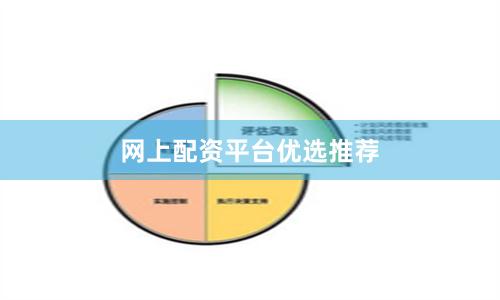 网上配资平台优选推荐