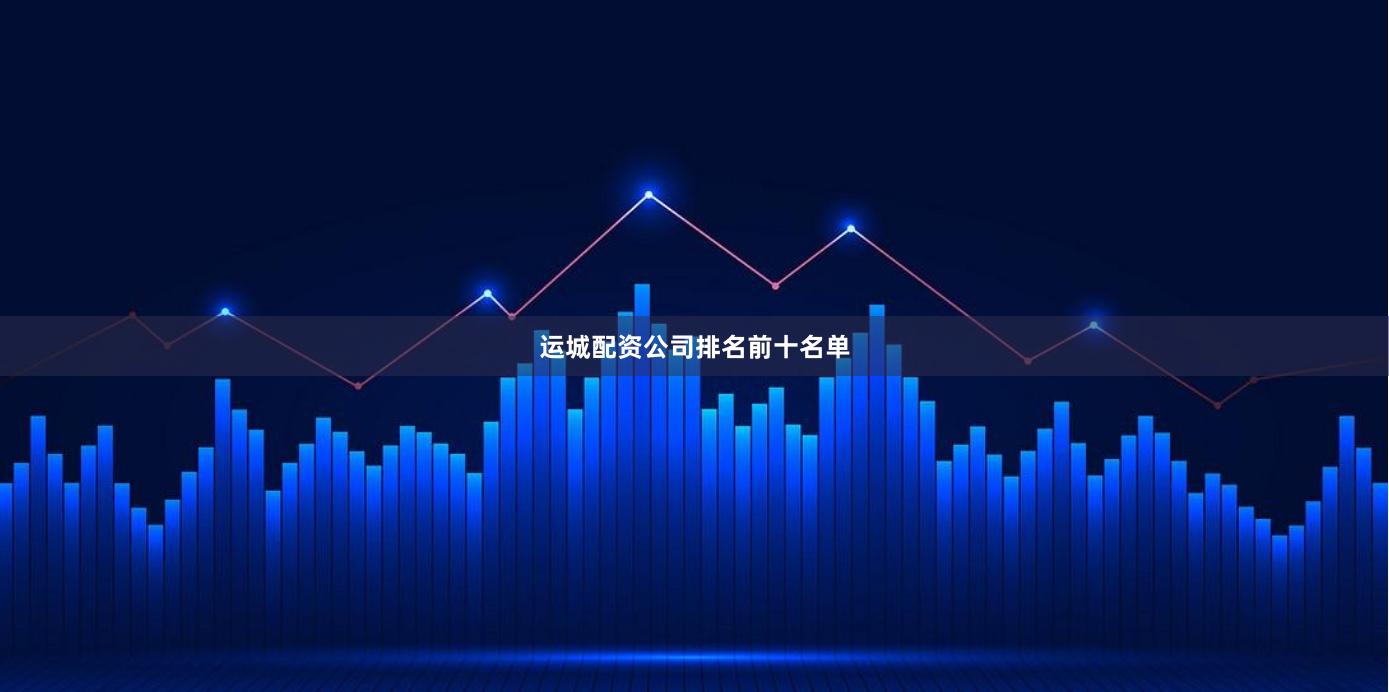 运城配资公司排名前十名单