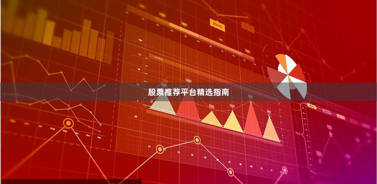 股票推荐平台精选指南