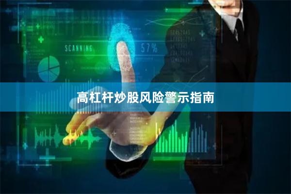 高杠杆炒股风险警示指南