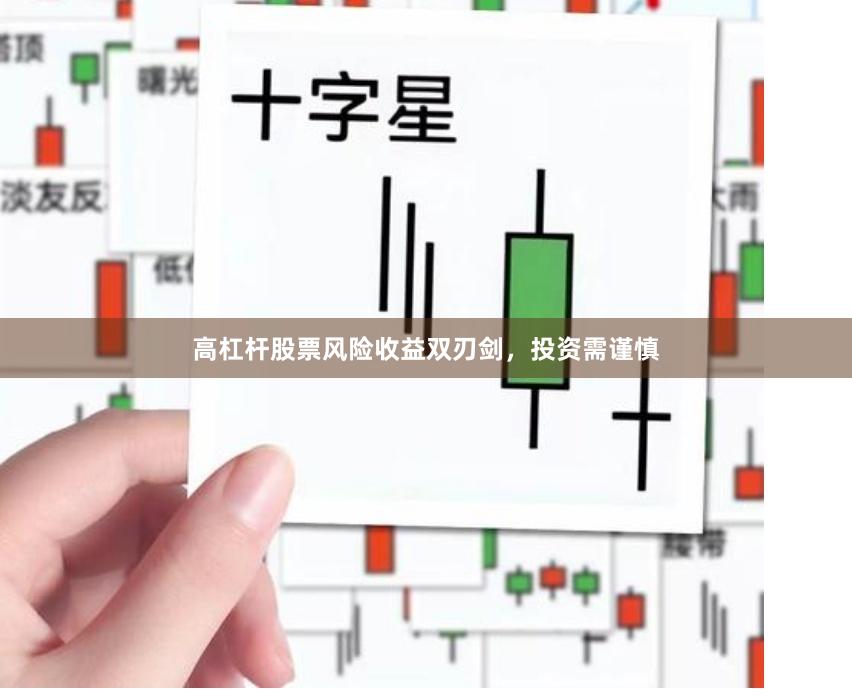 高杠杆股票风险收益双刃剑，投资需谨慎