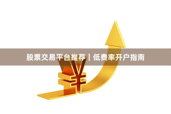 股票交易平台推荐｜低费率开户指南