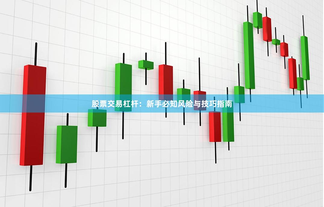 股票交易杠杆：新手必知风险与技巧指南
